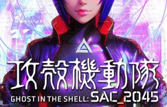 剧场版《攻壳机动队：SAC_2045》2021年上映