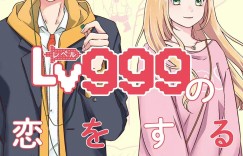 漫画《和山田进行LV999的恋爱》TV动画化制作决定