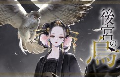 白川绀子小说《后宫之乌》动画化决定，PV公开