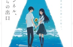 动画电影《通往夏天的隧道，再见的出口》正式预告公开，9月9日上映