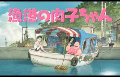 剧场版动画《渔港的肉子》特报影像公开