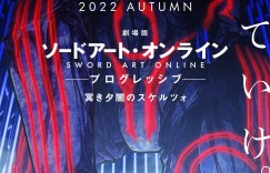 动画电影《刀剑神域 进击篇 黯淡黄昏的谐谑曲》先导视觉图公开，2022年秋季上映