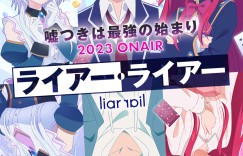 轻小说《Liar・Liar》TV动画化决定，2023年播出