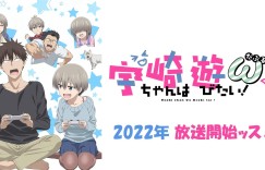 《宇崎学妹想要玩！第二季》 PV公开，2022年播出