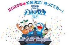 动画电影《哆啦A梦大雄的宇宙大战2021》将于2010年春季上映